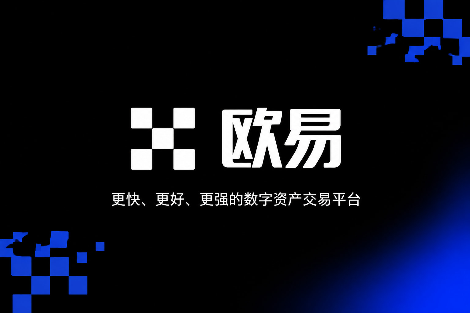 欧交易所APP官方下载手机客户端界面